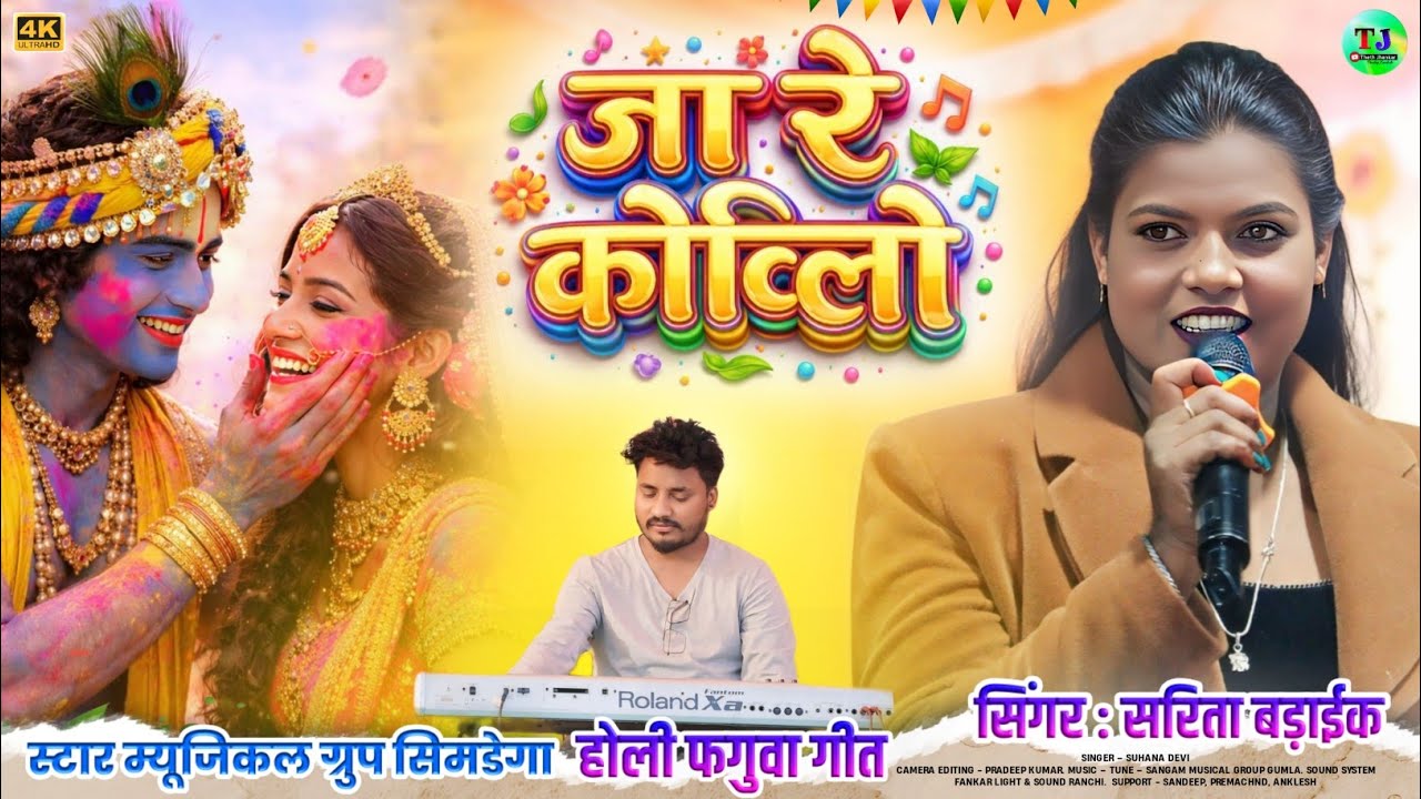 जा रे कोइलो🌿ठेठ नागपुरी होली गीत🌿Singer Sarita Badaik🌿New Theth Nagpuri Song