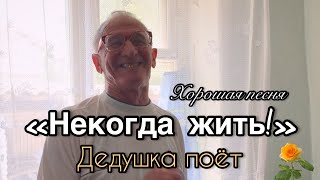Фёдор Журавлёв - Некогда жить! (слова:  Михаил Евдокимов)