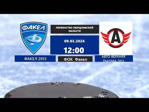 09.03.2024 2024-03-09 Факел-13 (2013) (Екатеринбург) - Авто-Верхняя Пышма-13 (2013). Прямая трансляция