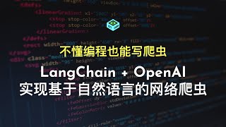 不懂编程也能写爬虫 - LangChain   OpenAI实现基于自然语言的网络爬虫