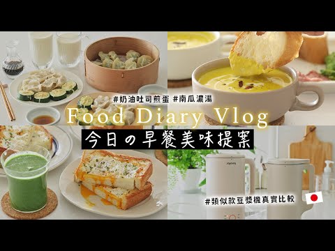 【今日の早餐美味提案】小家庭3款早餐筆記 | 日本主婦超夯豆漿機&九陽輕享豆漿機比較 | 全聯食材煮南瓜濃湯、綠拿鐵、自製豆漿、網購好吃水餃、紫米粥 艾比的小日常