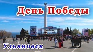 9 Мая Ульяновск 2018