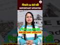 पिछले 24 घंटे की IMPORTANT UPDATES 🤔| @KD_LIVE #shorts #viral #dailynews