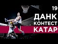 ПЕРВЫЙ Данк Контест FIBA3x3 в 2021 году | Smoove