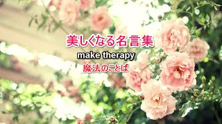 美しくなる名言集　～魔法の言葉～　make therapy