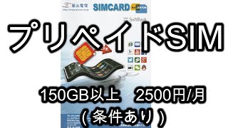 Amazonで買ったプリペイドSIM　150GB以上使えて2500円/月になるみたい　これって台湾の亜太電信のSIM　ソフトバンクの回線を使っていてかなり早い　銀行振り込み　複雑な利用条件が無い　良い
