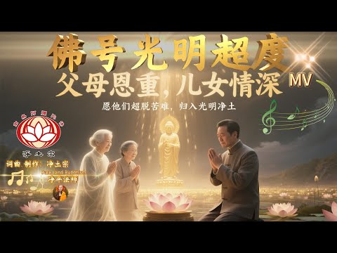 【佛曲MV】佛号光明超度🎵中元🪷孝亲📿音乐制作：净平法师｜净土宗 Pure Land Buddhism