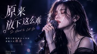 原来放下这么难 💔｜So Hard to Let Go｜伤感中文情歌｜C-Pop Ballad 2026