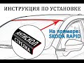 Антискол "Стрелка" - Универсальный, на примере Skoda Rapid - strelka11.ru