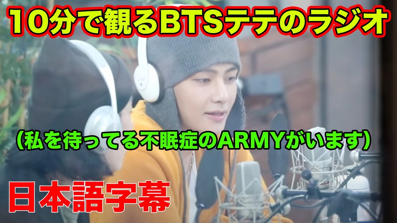 日本語字幕】BTSテテがラジオDJを決めた本当の理由を聞いて韓国ARMYは