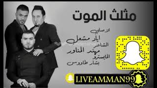 الفنان اياد مشعل  مثلث الموت سهرة احمد المطيري  و جطل 2019