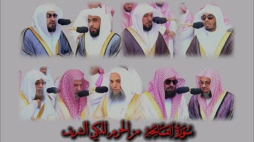 سورة الفاتحة لجميع أئمة الحرم المكي الشريف من محراب المسجد الحرام