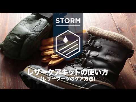 STORM　レザーケアキットの使い方