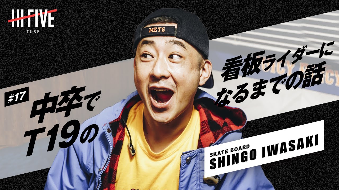 SHINGO｜スケーター】中卒でT19の看板ライダーになるまでの話【証言17 