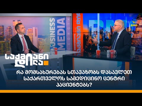 რა მომსახურებას სთავაზობს დასავლეთ საქართველოს სამედიცინო ცენტრი პაციენტებს?