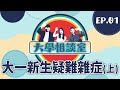 大一新生最想脫單？《大一新生の疑難雜症》(上)｜大學相談室EP01｜