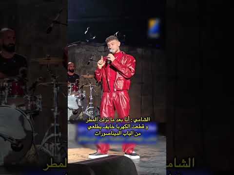 فصلات الشامي من حفلة قرطاج اكسبلور الشامي اغاني ترند Shorts Video لايك اغاني الشامي Music