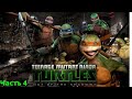 ВОЛНА РОБОТОВ! (TMNT: Out of the Shadows) #4