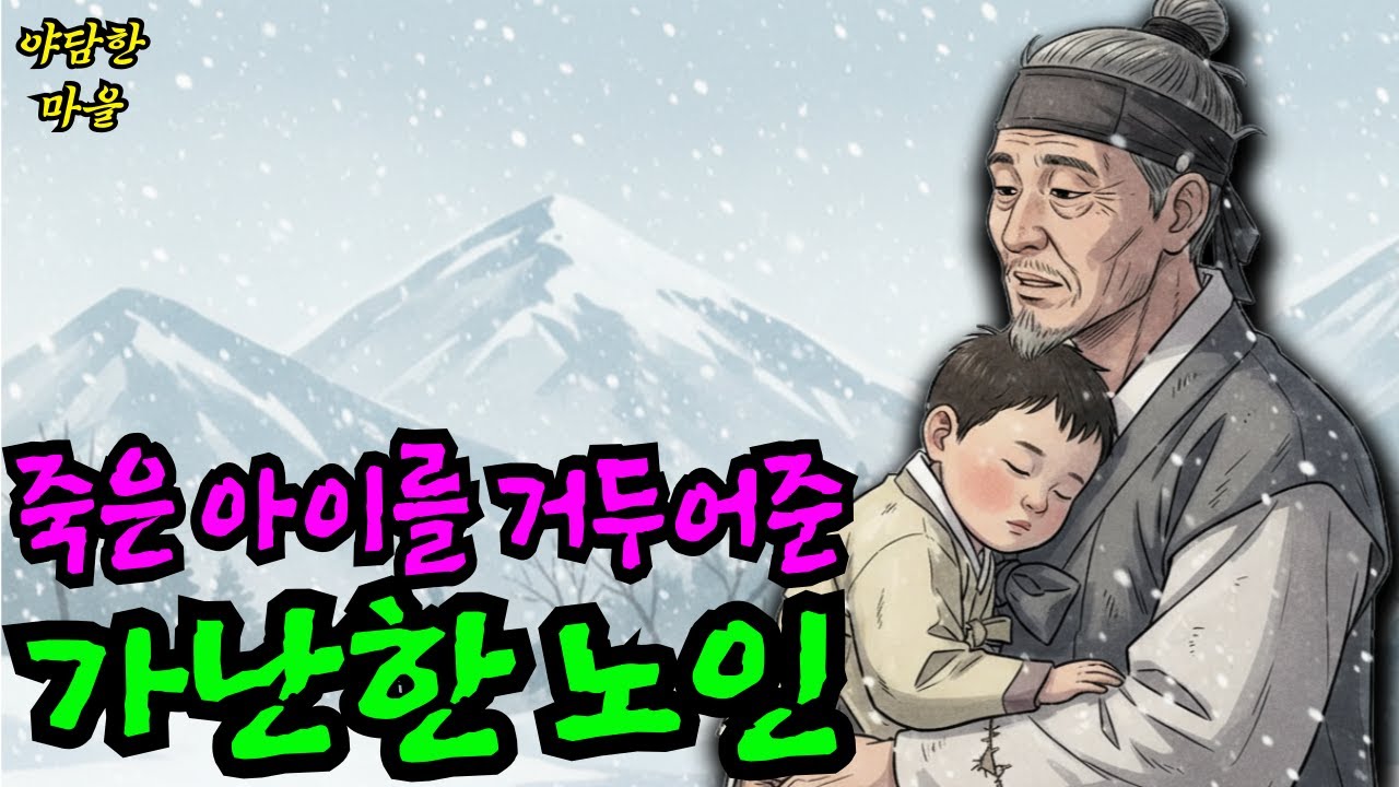 사람들은 버렸고, 노인은 끝까지 품었다. 그리고 나타난 충격적인 결말은?  ㅣ옛날이야기 ㅣ민담 ㅣ오디오북ㅣ전설ㅣ설화 ㅣ야담