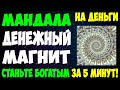 ТЫ - ДЕНЕЖНЫЙ МАГНИТ! 💲 МАНДАЛА НА ДЕНЬГИ "ДЕНЕЖНЫЙ МАГНИТ" 💰 СИЛЬНАЯ МАНДАЛА НА ПРИВЛЕЧЕНИЕ ДЕНЕГ!