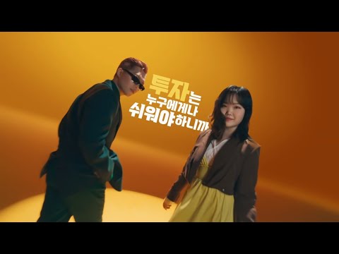 [깨비증권] 투자를 뚝딱! 깨비증권 with AKMU (악뮤)_런칭편