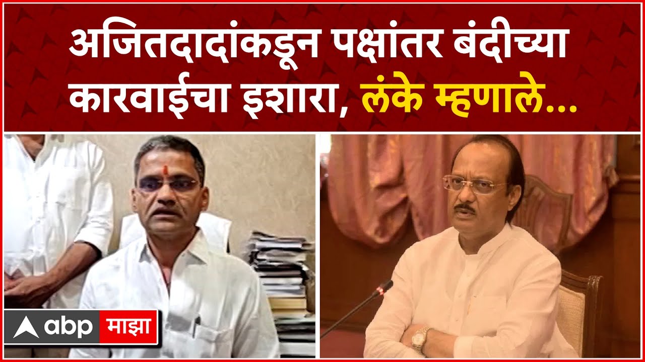 Nilesh Lanke Parner : अजितदादांकडून पक्षांतर बंदीच्या कारवाईचा इशारा, लंके म्हणाले...