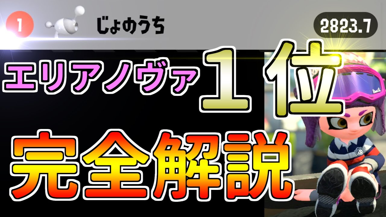 必見 エリア一位ノヴァの立ち回りとギア公開 勝率爆上げ Splatoon２ スプラトゥーン２ 全一 2800 ブラスター ガチマ Youtube