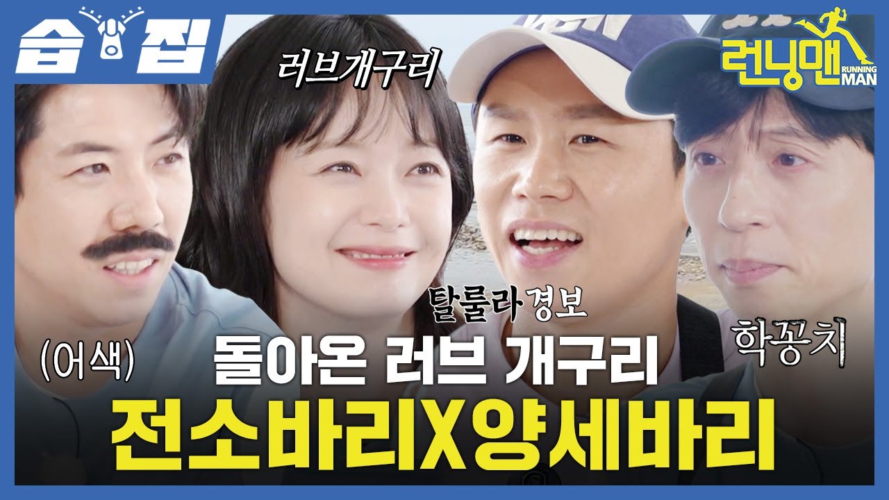 [#습집🗂] 폼 여전한 러브 개구리 전소민 X 쌥쌥이 친형 양세형 등장✨ 다시 가동되는 전소민의 러브라인과 드디어 성사된 양세형 VS 양세찬 대결까지🔥 | 런닝맨 | SBS