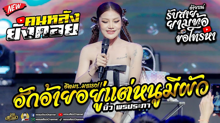 ฮักอ้ายอยู่แต่หนูมีผัว/พบรักงานแข่งเรือ/เต้ยหมอลำ- บิ๋ว พรประภา แสดงสด คอนเสิร์ตอ้ายมีผัวแล้ว