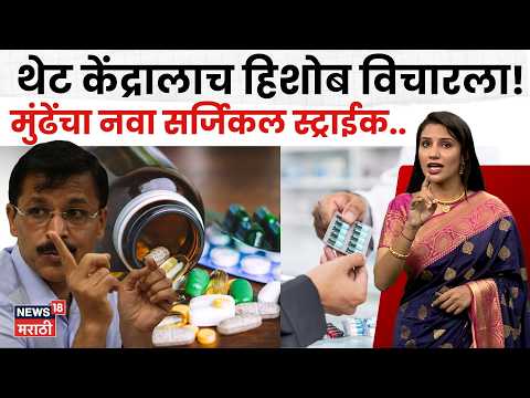 Tukaram Mundhe | रुग्णांच्या खिशावर डल्ला? मुंढेंचा थेट केंद्राला सवाल, नेमकं प्रकरण काय? | N18V