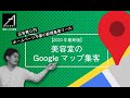 美容室のGoogleマップ集客【2020年最新版】～広告費0円・ホームページ不要の新規集客ツール～【答えのその先 answer】vol.3 | HAIRCAMP