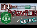 【何コレ】日本一「デカい」高速道路！？近畿自動車道を紹介するぜ【ゆっくり解説】