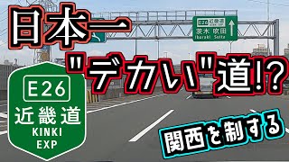 【何コレ】日本一「デカい」高速道路！？近畿自動車道を紹介するぜ【ゆっくり解説】