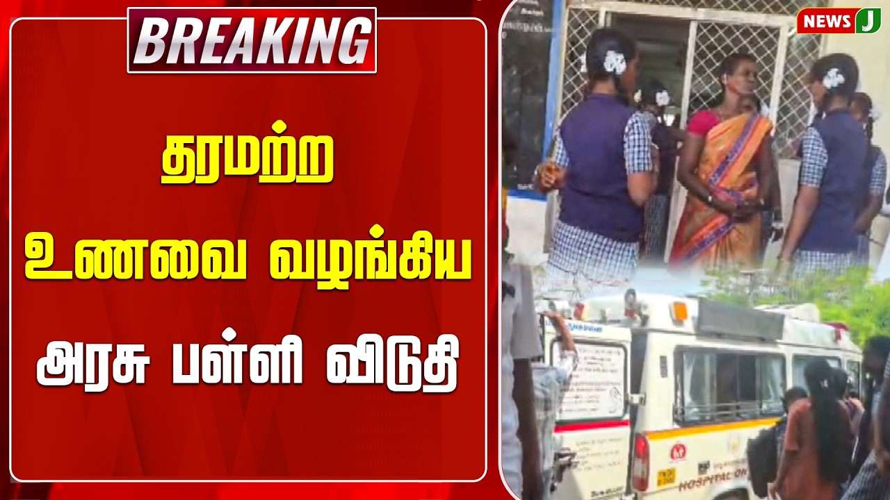 #BREAKING || தரமற்ற உணவை வழங்கிய அரசு பள்ளி விடுதி..! | DMKFAILS | KADALUR | SCHOOLS | NEWSJ