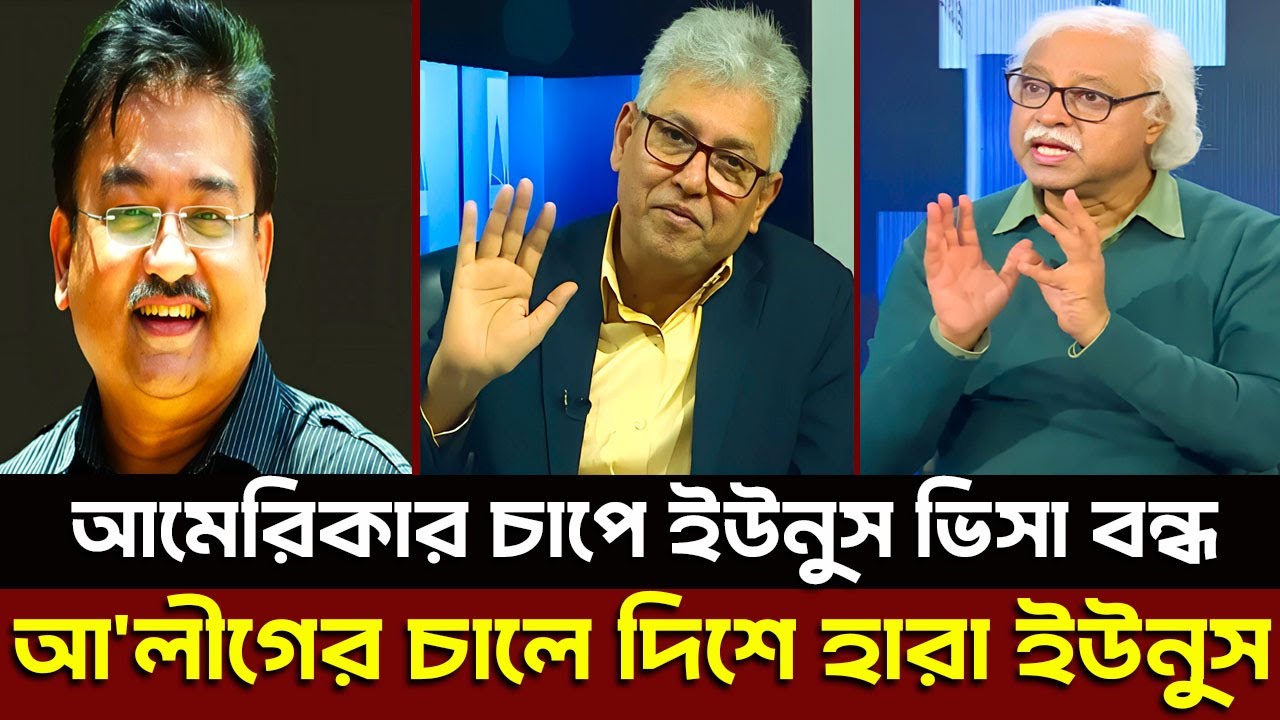 আমেরিকার চাপে ইউনুস ভিসা বন্ধ আ'লীগের চালে দিশে হারা ইউনুস? Masud Kamal