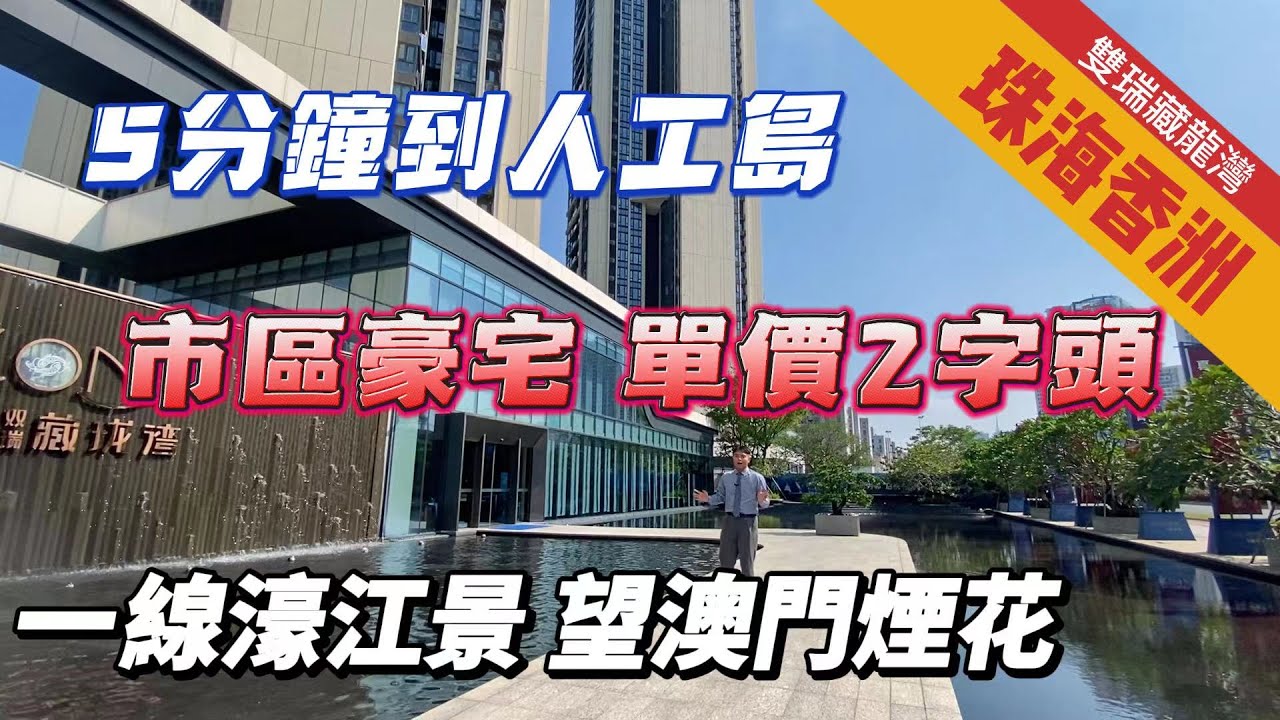 珠海灣仔丨雙瑞藏龍灣丨珠海品質豪宅丨一線無遮擋濠江景丨澳門夜景丨 全新加推2座丨單價2字開頭!!丨港珠澳大橋落橋點第一站丨地鐵物業旁邊地鐵灣仔 ...