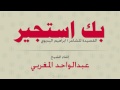 بك استجير عبدالواحد المغربي اجمل انشودة Mp3 