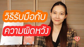 วิธีรับมือกับความผิดหวัง | หมอจริง DR JING