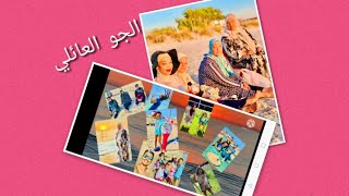 لمة عائلية مع احلى جو تونسي