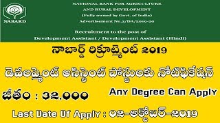 NABARD Recruitment 2019 | Development Assistant Posts | Any Degree Qualification Jobs