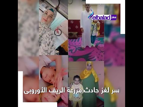 سر المكالمة الأخيرة في حادث الريف الأوروبي عاطف الصعيدى خان العيش والملح