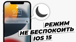 Как сфокусироваться на главном с помощью режима Не беспокоить в iOS 15 на iPhone