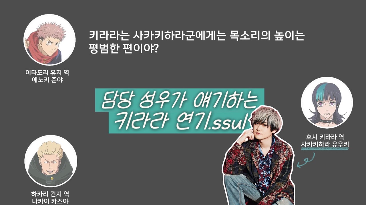 [쥬쥬토크] 담당 성우가 얘기하는 주술회전 키라라 연기.ssul