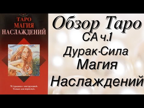 ⚜️🔮 Таро Магия Наслаждений/Обзор/Значение СА ч.1 🔮⚜️