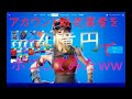 アカウント販売業者を4億円で撃退してみたww