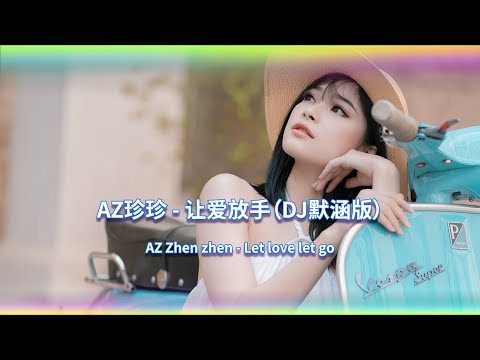 让爱放手DJ (DJ默涵版) (Remix Tiktok) Let love let go | Hot Tiktok Douyin