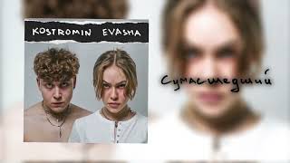 Сумасшедший - kostromin feat. EVASHA