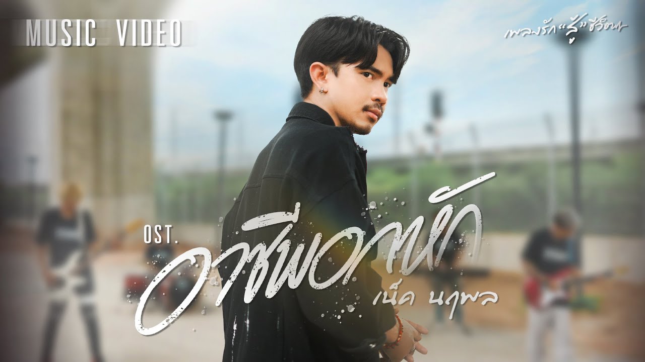 ปกเพลง อาชีพอกหัก — NECK NARUEPOL