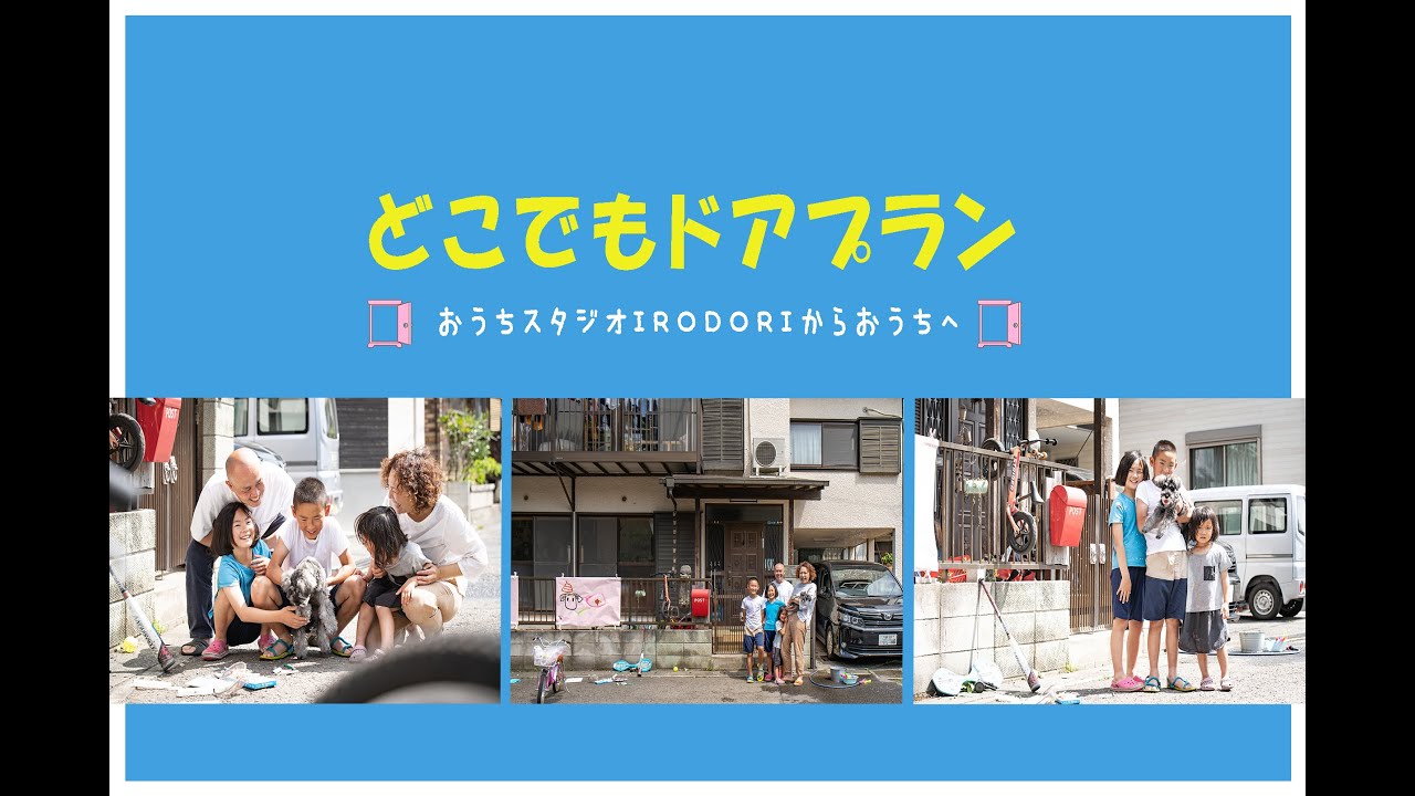 どこでもドアプラン おうちスタジオirodori Youtube