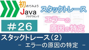 【初めてみようJava(26)】スタックトレース(2)―エラーの原因の特定―｜Javaプログラミングのゆるふわレシピ